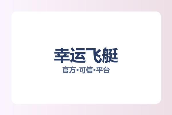 幸运飞艇 图片